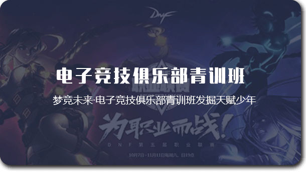 電子競技俱樂部青訓(xùn)班
