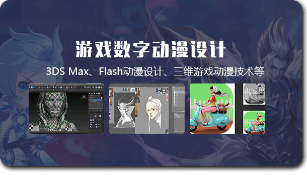 游戲數(shù)字動漫設(shè)計