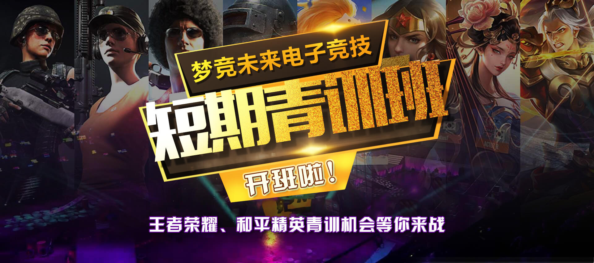 電競青訓(xùn)營